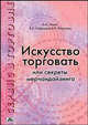 Сервис в торговле. В трех кн. Книга вторая. Искусство торговать или секреты мерчендайзинга: Учебное пособие. - 2-е изд., перераб. и доп., Семин Олег, Сайдашева В.А., Панюкова Вероника Васильевна 