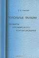 Топонимия Присвирья. Проблемы этноязыкового контактирования, И. И. Муллонен 