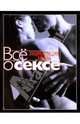 Все о сексе. Энциклопедия любви, 