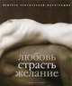 Любовь. Страсть. Желание. Шедевры эротической фотографии, Оллей Мишель 