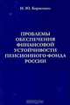 Проблемы обеспечения финансовой устойчивости Пенсионного фонда России, Н. Ю. Борисенко 
