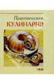 Практическая кулинария, Чезерани В. и др. 