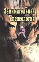 Занимательная спелеология, Дублянский Виктор 