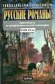 Русские романы. Путеводитель по пространствам великой литературы XVIII - XX вв, Елена Абрамовских 