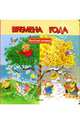 Времена года - (Веселые окошки), Стилтон Джеронимо, Сирена Адриана 
