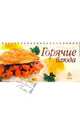 Блюда на каждый день: Горячие блюда (на пружине), 