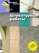 Штукатурные работы. Универсальная иллюстрированная энциклопедия, Я. В. Немирович 