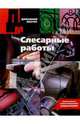 Слесарные работы. Справочное издание., 