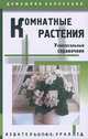 Комнатные растения. Универсальный справочник, Корецкая Т.Л. 