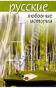 Русские любовные истории, Станислав Каюмов 