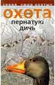 Охота на пернатую дичь, 