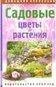 Садовые цветы и растения. Универсальный справочник, 