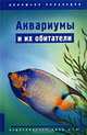 Аквариумы и их обитатели, 