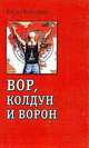 Вор, колдун и ворон / Ред. Елисеева Е.Е. - (Полет ворона), Елена Володина 
