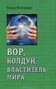 Вор, колдун, властитель мира / Ред. Елисеева Е.Е. - (Полет ворона), Елена Володина 