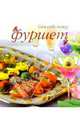 Фуршет (пружина), Ройтенберг И. 