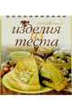 Изделия из теста (пружина), 