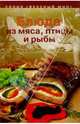 Блюда из мяса, птицы и рыбы, 