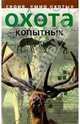 Охота на копытных - (Мир охоты), Анатолий Матвеев 
