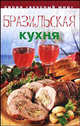 Бразильская кухня - (Вкусный мир), Вячеслав Коток 