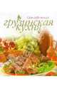 Грузинская кухня (пружина), 