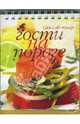Гости на пороге (пружина), 