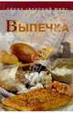 Выпечка, Неклюдова Наталья Петровна 