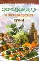 Среднеазиатская и закавказская кухня, Кузьменко Сергей, Кузьменко Екатерина 