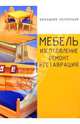 Мебель: Изготовление, ремонт, реставрация, Айропетян Татьяна 