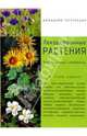Лекарственные растения. Универсальный справочник, 