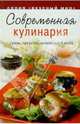 Современная кулинария: супы, закуски, основные блюда, Ройтенберг Ирина Геннадьевна 