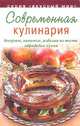 Современная кулинария: десерты, напитки, изделия из теста, обрядовая кухня, Ройтенберг Ирина Геннадьевна 