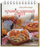Православный стол (на спирали), Светлана Осадчая 