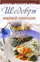 Шедевры мировой кулинарии, 