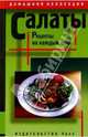 Салаты: рецепты на каждый день, А.С. Шварцман 
