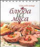 Блюда из мяса (пружина), Павлюченко Л. Л. 