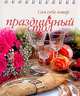 Праздничный стол (пружина), Галина Похвалина 