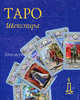 Таро Шекспира (книга и колода карт в футляре), Склярова Вера Анатольевна 