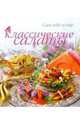 Классические салаты (пружина), Арсланова Альбина Винировна 