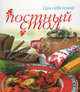 Постный стол. 3-е издание, Циулина Н. 