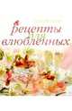 Рецепты для влюбленных, 