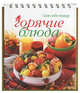 Горячие блюда, Ирина Ройтенберг 
