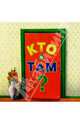 Кто там?/картонка - (Книжки-игрушки с окошками), 