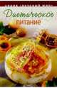 Диетическое питание, 