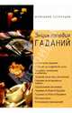 Энциклопедия гаданий. Универсальный справочник, Турбина Светлана 
