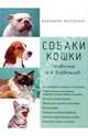 Собаки. Кошки. Справочник для владельцев, Сергеева Ольга Юрьевна 