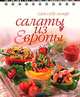 Салаты из Европы (пружина), 