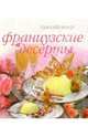Сам себе повар.Французские десерты, Сост. Ильиных Н.В. 