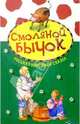 Смоляной бычок: Русская народная сказка, 