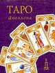 Таро Аполлона (колода карт+книга в футляре) - (Золотой оракул) [малый формат], Склярова Вера Анатольевна 